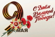 С Днем Победы