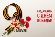 С Днем Победы! 